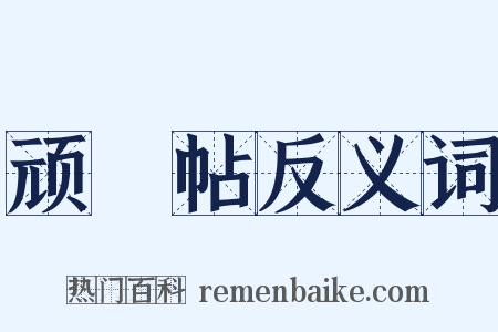 顽闇帖反义词是什么意思的图片